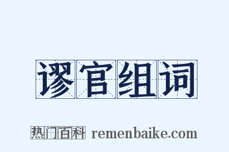 谬官组词是什么意思的图片